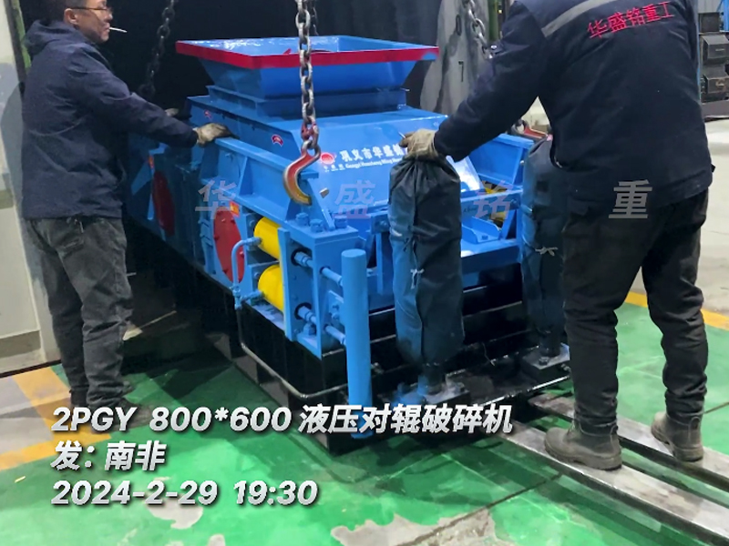 云鼎_云鼎（中国）
液压对辊破碎机助力南非砖厂降低原料成本
