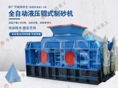 云鼎_云鼎（中国）
对辊制砂机是什么地方
